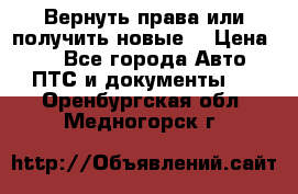 Вернуть права или получить новые. › Цена ­ 1 - Все города Авто » ПТС и документы   . Оренбургская обл.,Медногорск г.